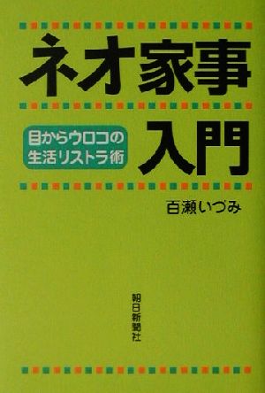 ネオ家事入門 目からウロコの生活リストラ術