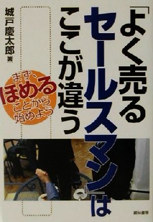 「よく売るセールスマン」はここが違う まずほめることから始めよう