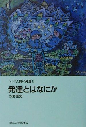 発達とはなにか シリーズ人間の発達8