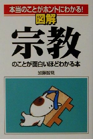 本当のことがホントにわかる！図解 宗教のことが面白いほどわかる本 本当のことがホントにわかる！