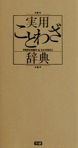 実用ことわざ辞典 中古本・書籍 | ブックオフ公式オンラインストア