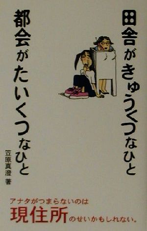 田舎がきゅうくつなひと 都会がたいくつなひと