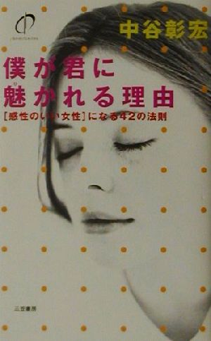 僕が君に魅かれる理由 「感性のいい女性」になる42の法則