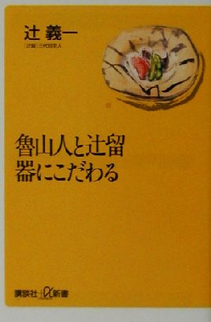 魯山人と辻留器にこだわる 講談社+α新書