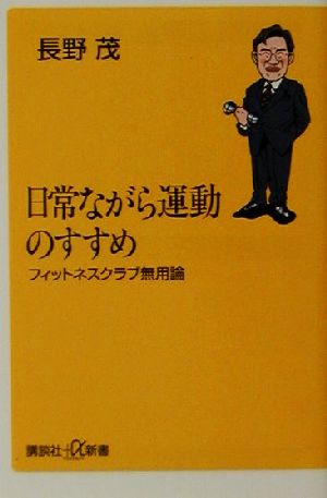 日常ながら運動のすすめ フィットネスクラブ無用論 講談社+α新書