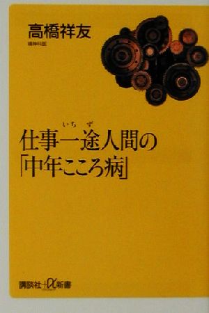 仕事一途人間の「中年こころ病」 講談社+α新書