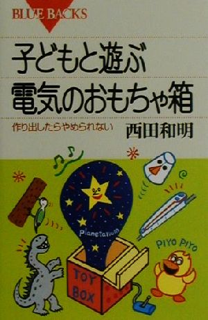 子どもと遊ぶ電気のおもちゃ箱 作り出したらやめられない ブルーバックス