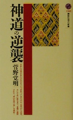 神道の逆襲講談社現代新書