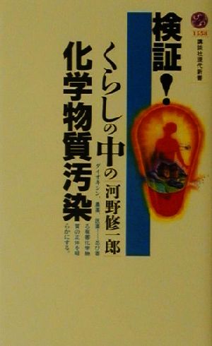 検証！くらしの中の化学物質汚染講談社現代新書