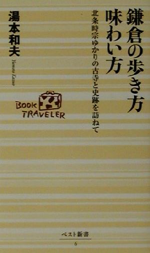 鎌倉の歩き方味わい方 北条時宗ゆかりの古寺と史跡を訪ねて ベスト新書