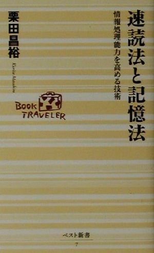 速読法と記憶法 情報処理能力を高める技術 ベスト新書