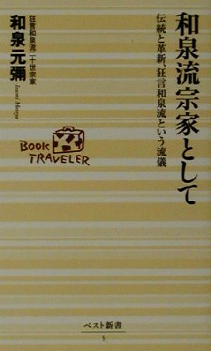 和泉流宗家として伝統と革新、狂言和泉流という流儀ベスト新書