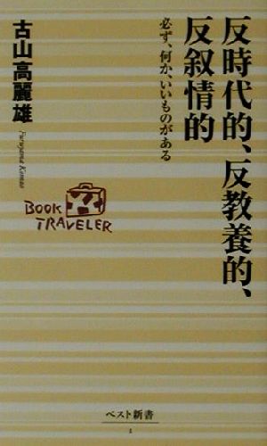 反時代的、反教養的、半叙情的 必ず、何か、いいものがある ベスト新書