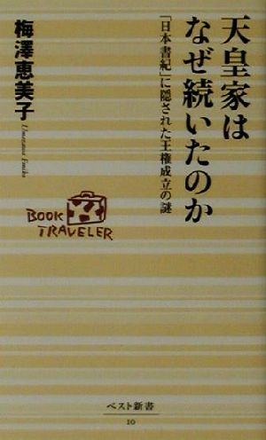 天皇家はなぜ続いたのか 「日本書紀」に隠された王権成立の謎 ベスト新書