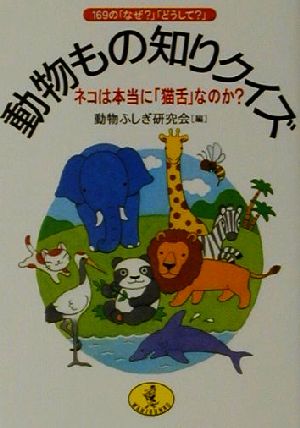 動物もの知りクイズ 169の「なぜ？」「どうして？」 ネコは本当に「猫舌」なのか？ ワニ文庫