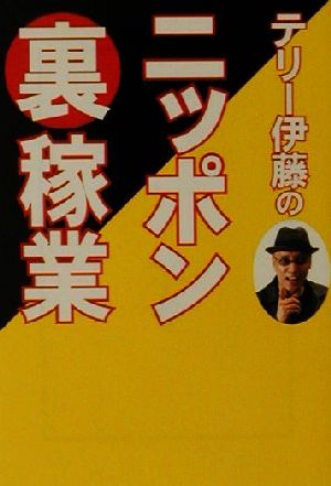 テリー伊藤のニッポン裏稼業 宝島社文庫