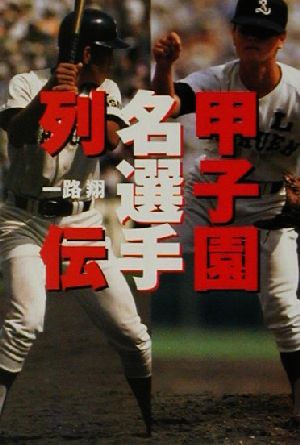 甲子園名選手列伝 宝島社文庫