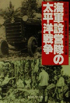 海軍設営隊の太平洋戦争 航空基地築城の展開と活躍 光人社NF文庫