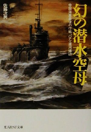 幻の潜水空母 帝国海軍最後の作戦パナマ運河爆砕 光人社NF文庫