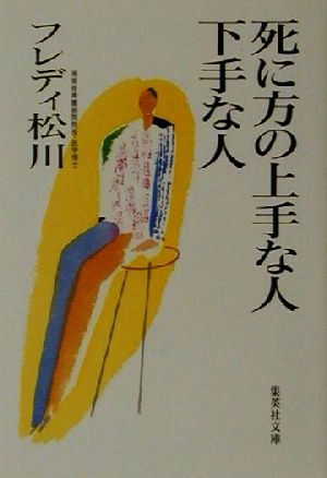 死に方の上手な人 下手な人 集英社文庫