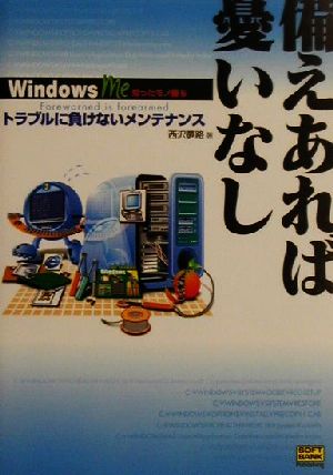 備えあれば憂いなし トラブルに負けないメンテナンス WindowsMe知ったモノ勝ち