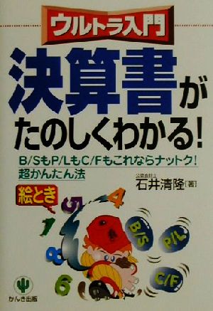 ウルトラ入門 決算書がたのしくわかる！ B/SもP/LもC/Fもこれならナットク！超かんたん法