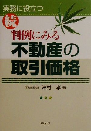 続 判例にみる不動産の取引価格(続)