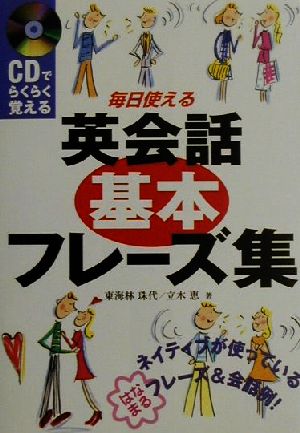 CDでらくらく覚える毎日使える英会話基本フレーズ集 CDでらくらく覚える