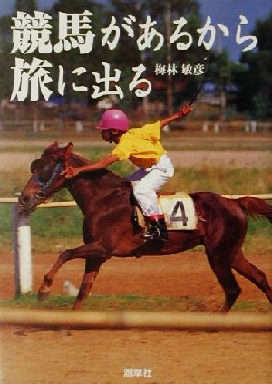 競馬があるから旅に出る