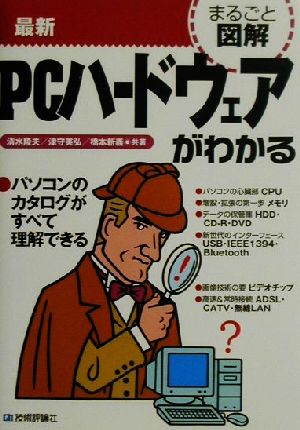 まるごと図解 最新PCハードウェアがわかる まるごと図解