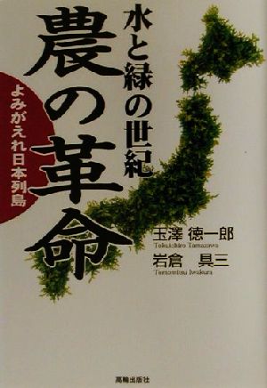 水と緑の世紀 農の革命 よみがえれ日本列島