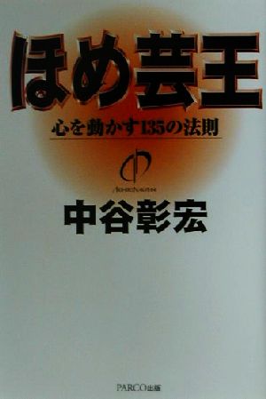 ほめ芸王 心を動かす135の法則