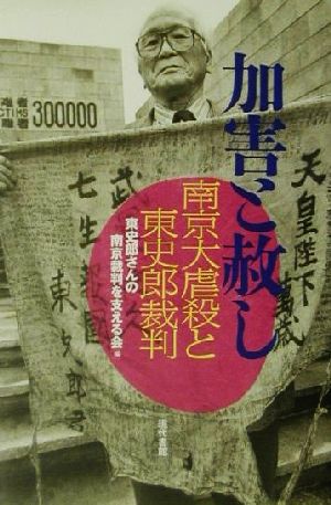 加害と赦し 南京大虐殺と東史郎裁判