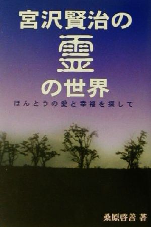 宮沢賢治の霊の世界 ほんとうの愛と幸福を探して