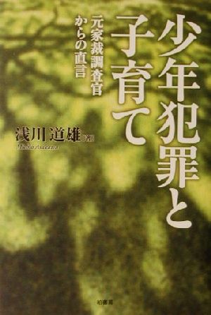 少年犯罪と子育て 元家裁調査官からの直言