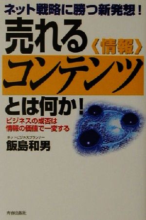 売れるコンテンツとは何か！ ネット戦略に勝つ新発想！