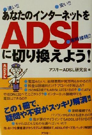 あなたのインターネットをADSLに切り換えよう！