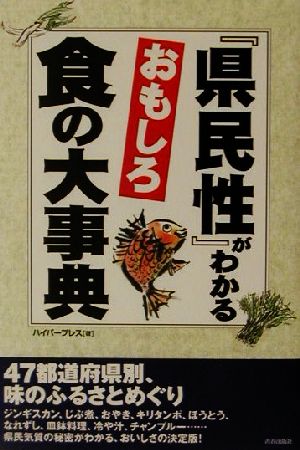 「県民性」がわかるおもしろ食の大事典