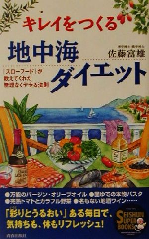 キレイをつくる地中海ダイエット「スローフード」が教えてくれた無理なくヤセる法則SEISHUN SUPER BOOKS