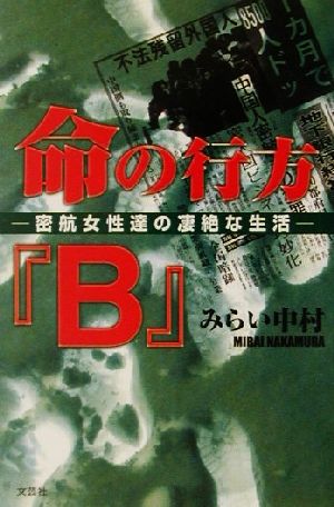 命の行方『B』 密航女性達の凄絶な生活