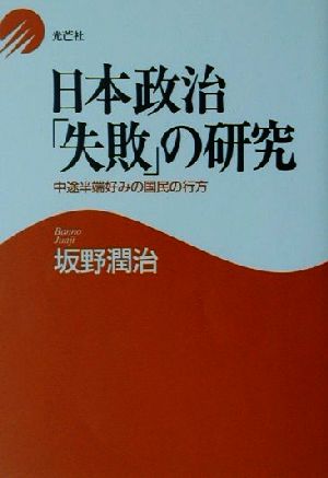 日本政治「失敗」の研究 中途半端好みの国民の行方