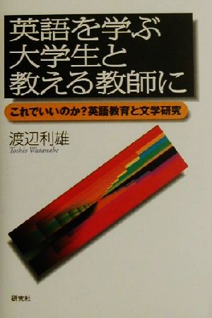 英語を学ぶ大学生と教える教師に これでいいのか？英語教育と文学研究