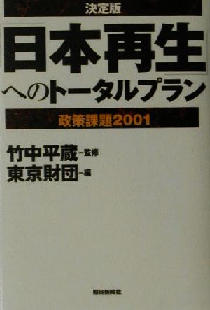 決定版「日本再生」へのトータルプラン 政策課題2001