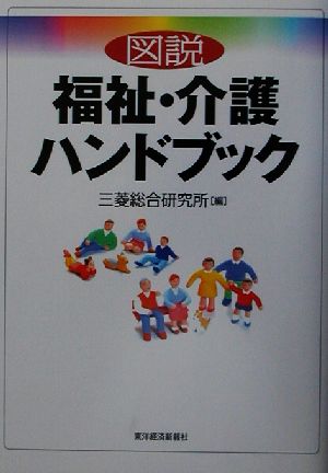 図説 福祉・介護ハンドブック