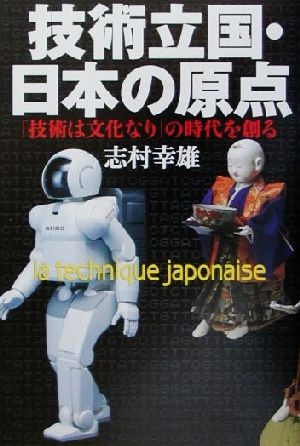 技術立国・日本の原点 「技術は文化なり」の時代を創る