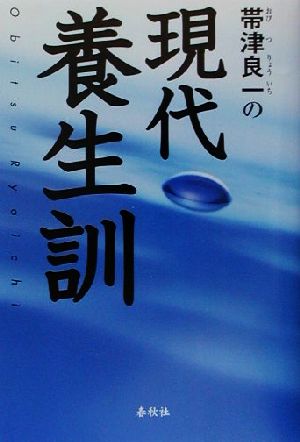 帯津良一の現代養生訓