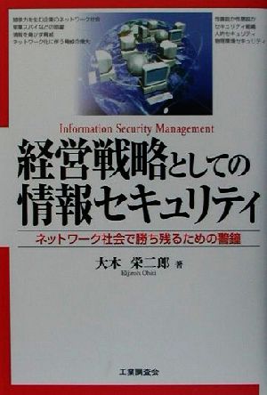 経営戦略としての情報セキュリティ ネットワーク社会で勝ち残るための警鐘