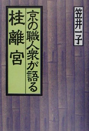 京の職人衆が語る桂離宮