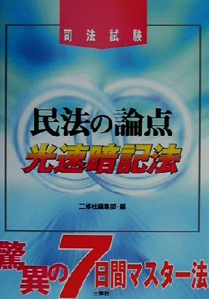 司法試験 民法の論点 光速暗記法