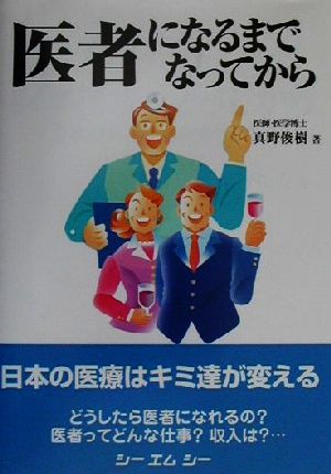 医者になるまで なってから日本の医療はキミ達が変えるCMC books